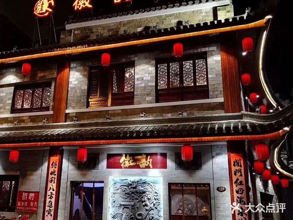 徽韵酒店