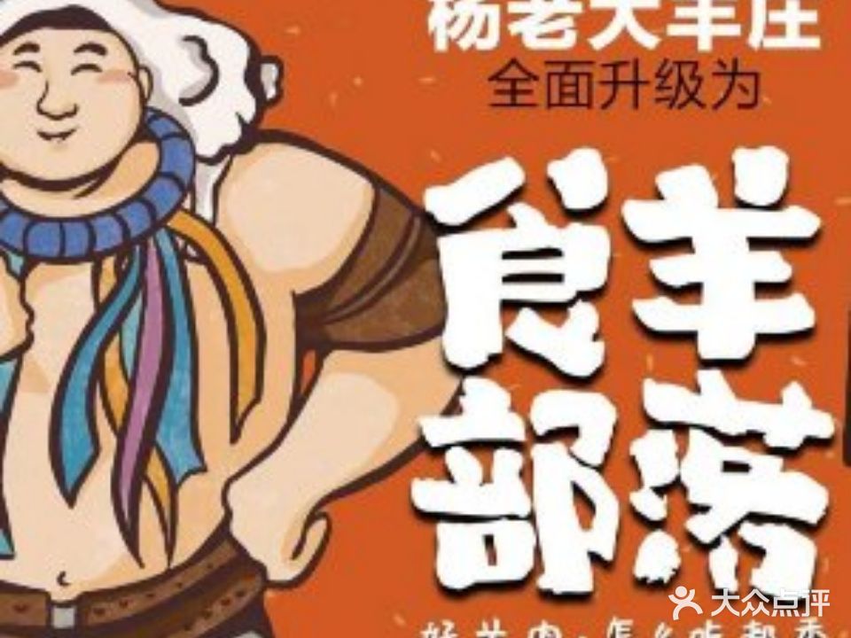 杨老大·食羊部落(枋湖店)