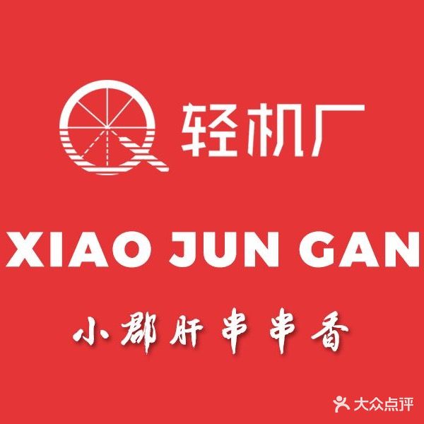 轻机厂小郡肝锅串串香(五路居店)