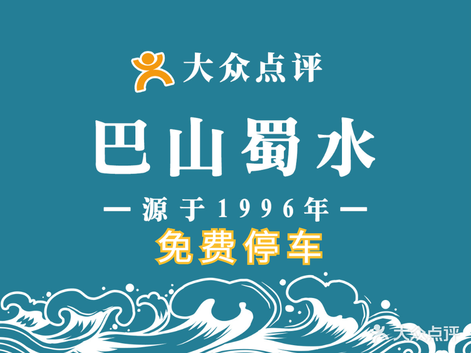 巴山蜀水海鲜大排档(滨港店)