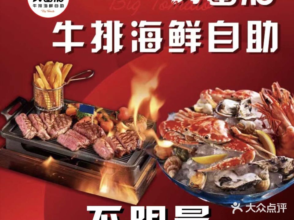 大番茄牛排海鲜自助(万和城购物中心店)