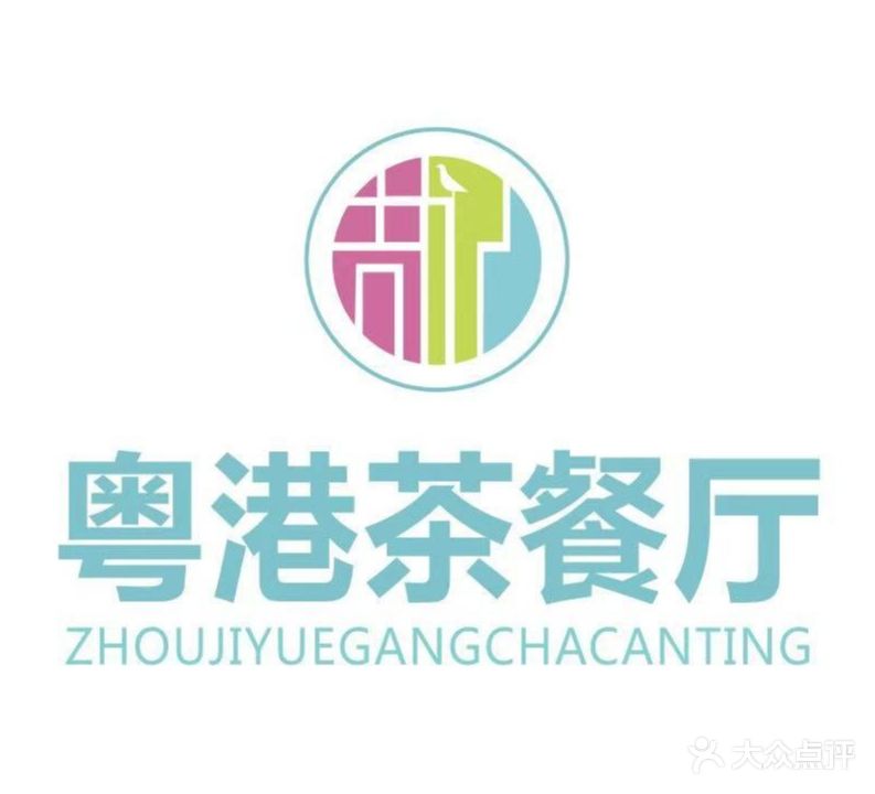 周记粤港茶餐厅(燕儿岛路店)
