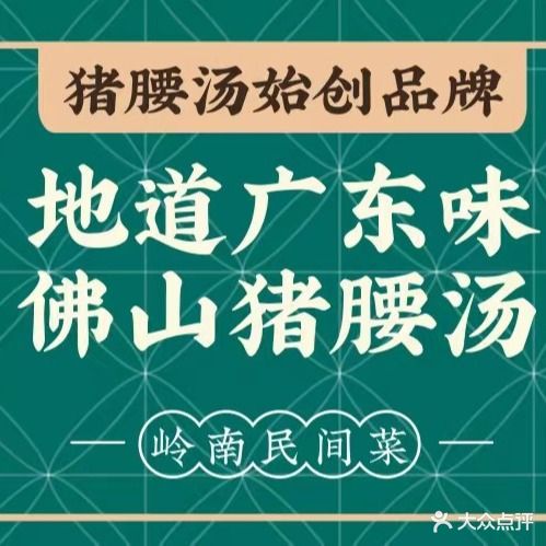 猪腰世家·粤菜猪腰汤(江西路店)