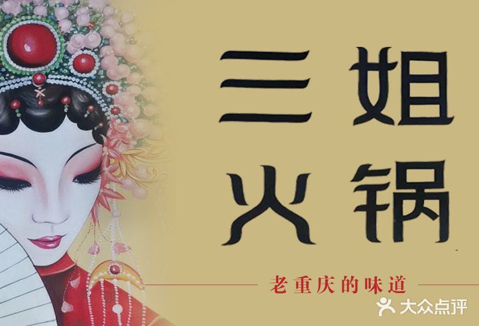 三姐火锅