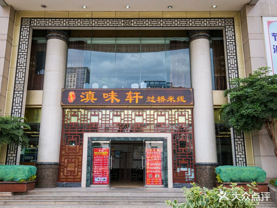 滇味轩过桥米线(金泉大酒店)