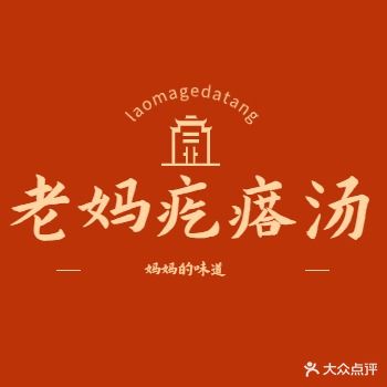 老妈嘎瘩汤(北海馨苑店)