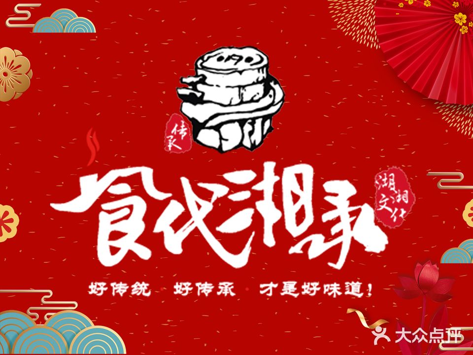 食代湘承(元美店)