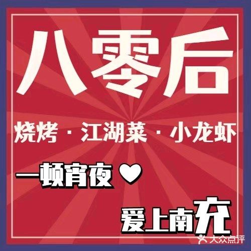 八零后烧烤夜宵界扛把子(高坪店)
