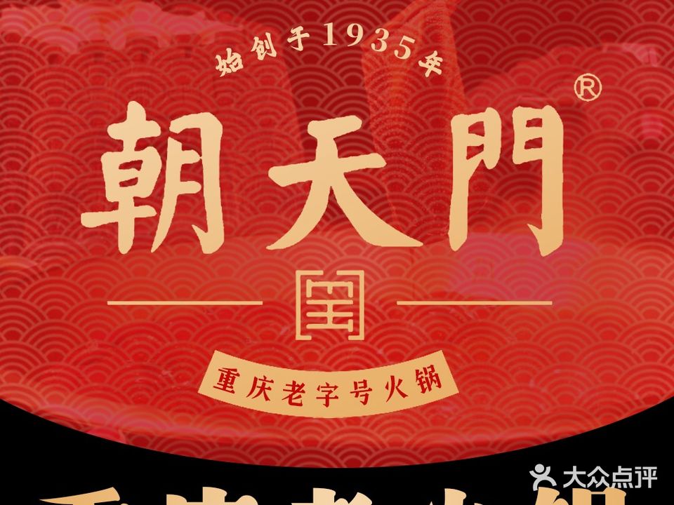 朝天门火锅(经开店)