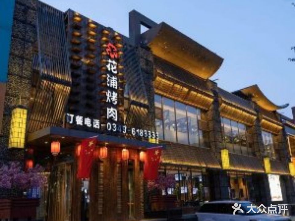 花浦烤肉(平朔店)
