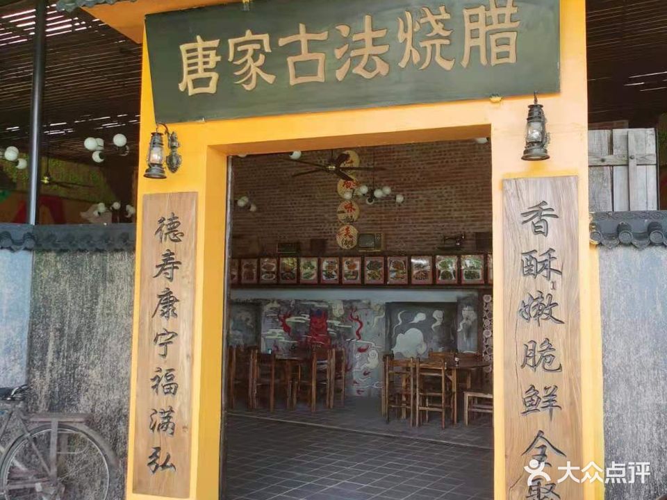 唐家古法烧腊研究所