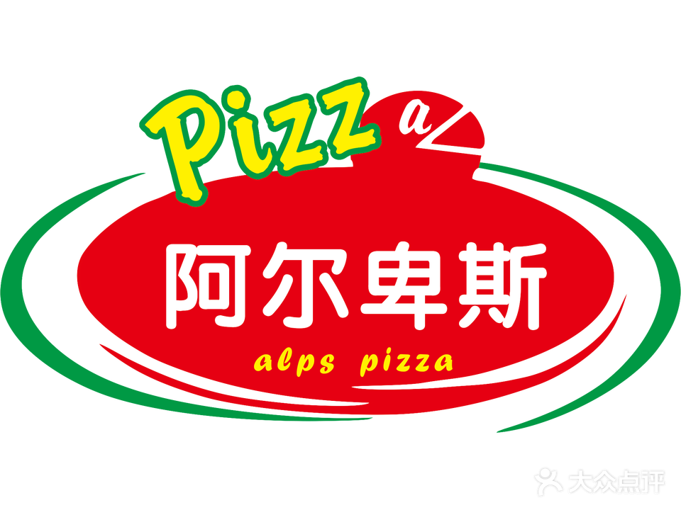 阿尔卑斯披萨牛排自西餐厅(昆区维多利店)