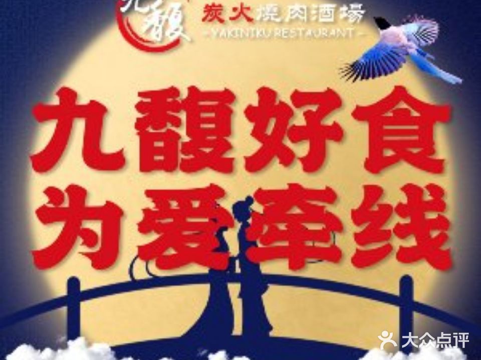 九馥炭火烧肉酒场·烤肉(八佰伴店)
