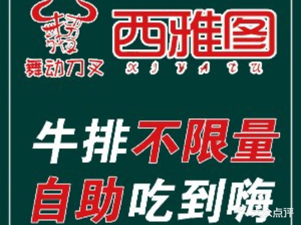 西雅图西餐厅牛排全自助店(新市西街店)