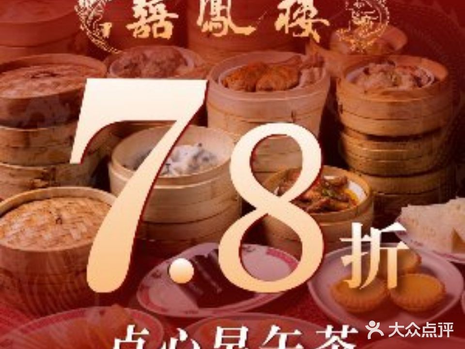 囍凤楼·港式火锅·手工茶点(长寿店)