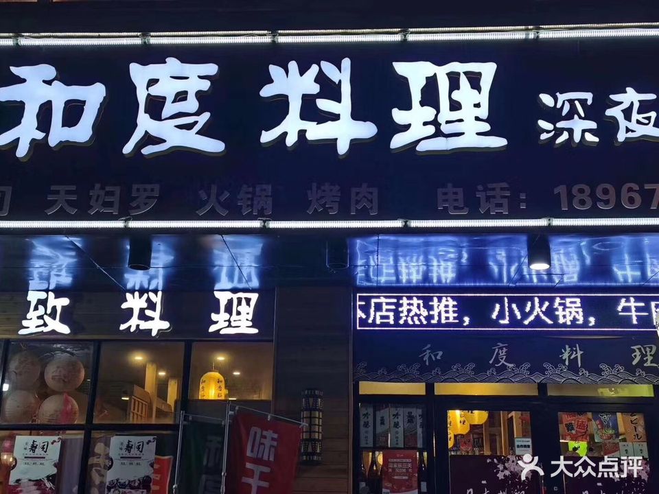 和度料理·深夜食堂(横店店)