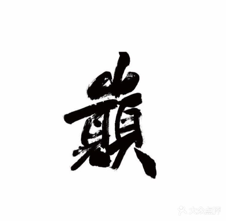 寿司巅(高德置地广场店)