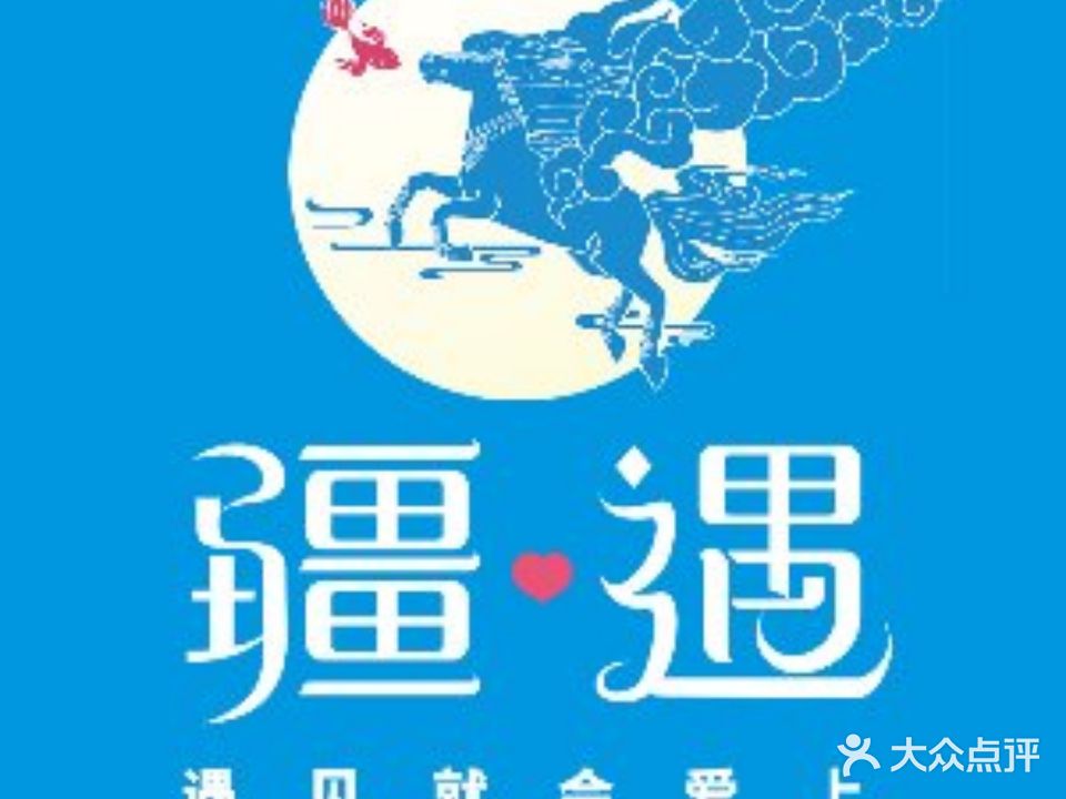 疆遇·新新县新的新疆菜(万达店)