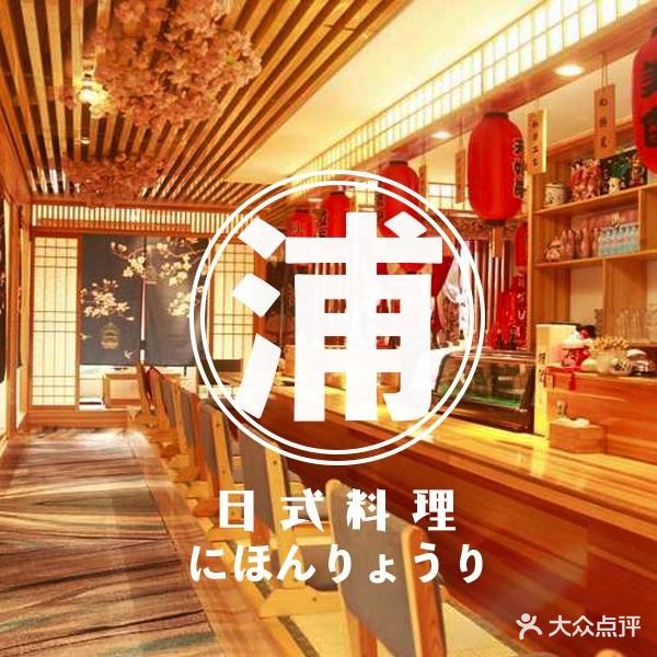 浦·传统日式料理(3 5 1 1 店)