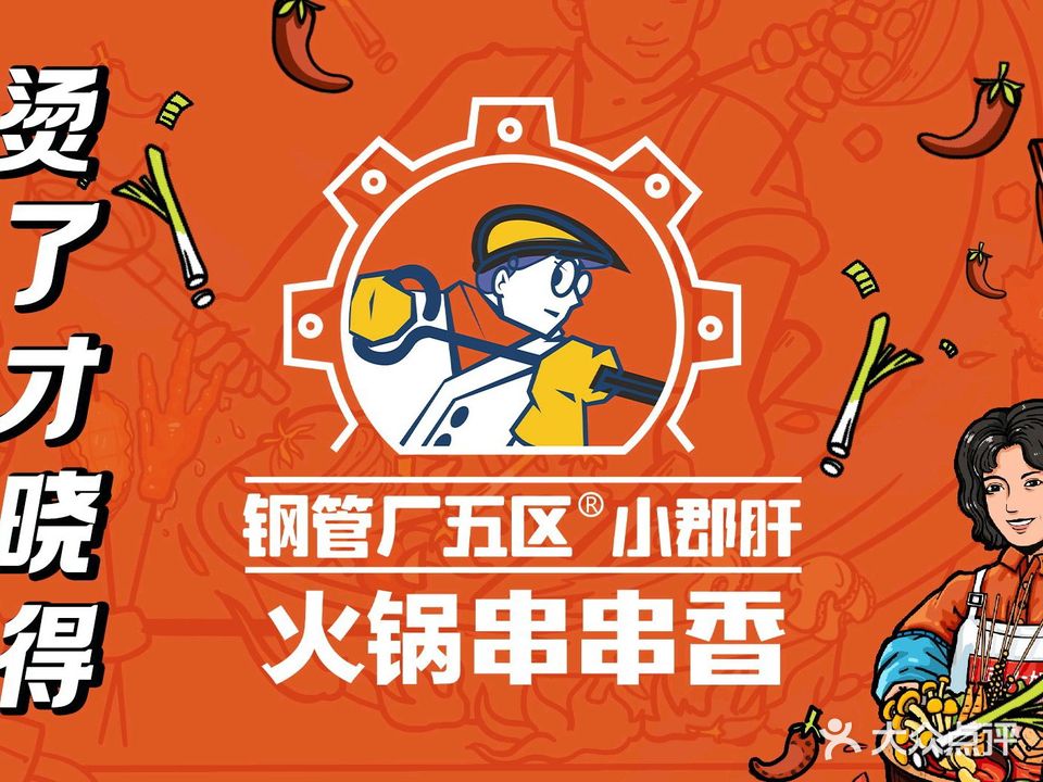 小郡肝火锅串串香(神木总店)