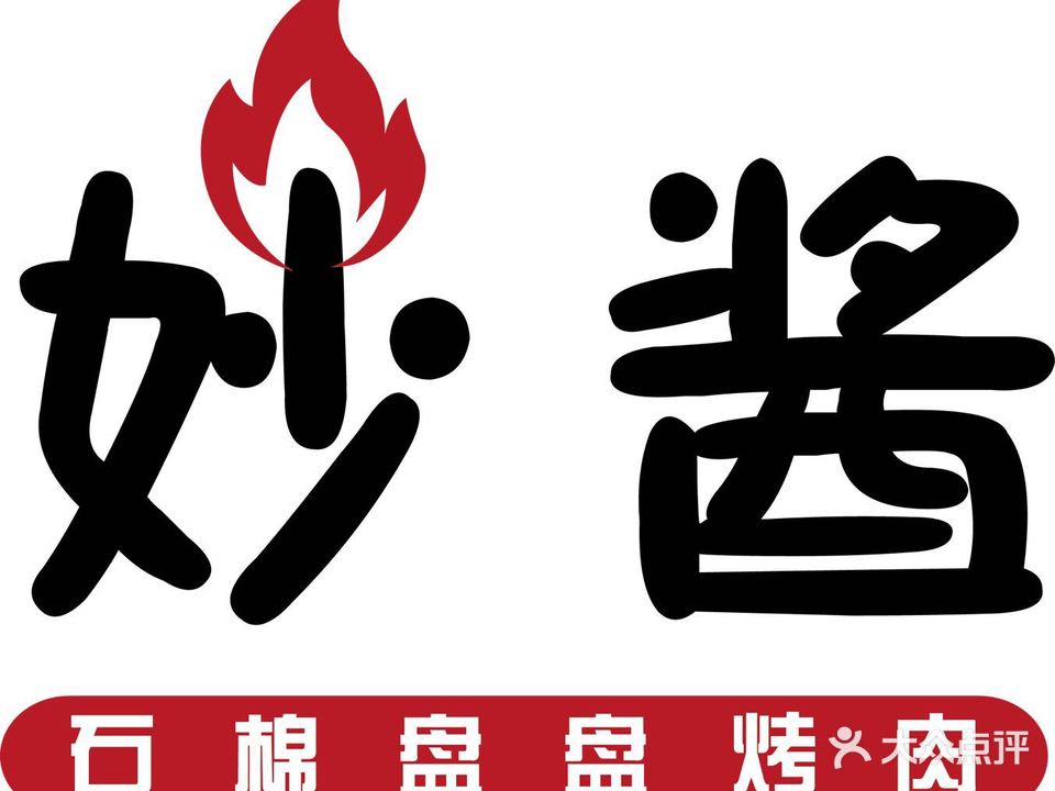 妙酱石棉盘盘烤肉(介福桥店)