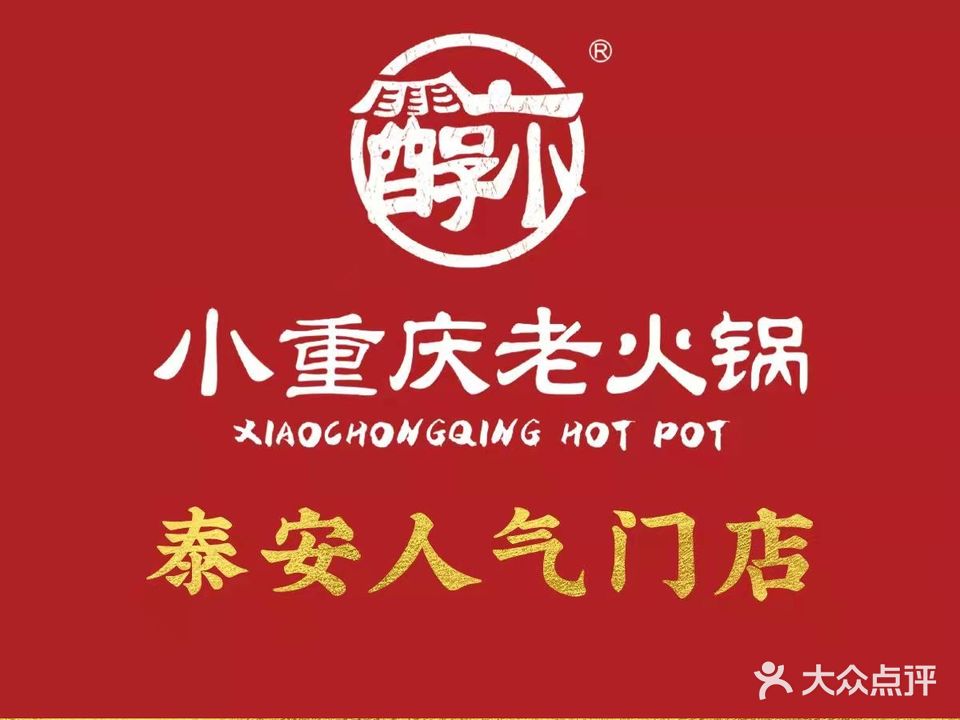 小重庆老火锅·醇小(堰东店)