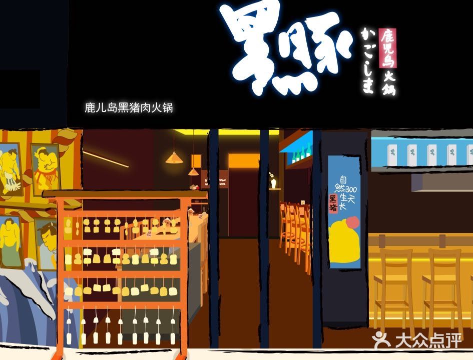 鹿尔岛黑豚火锅(万科中心店)