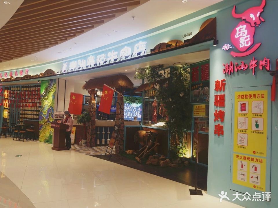 潮汕乌家牛肉(润达店)