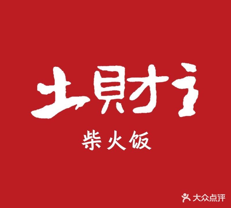 土财主(鲍山店)