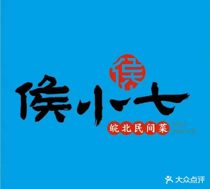 侯小七皖北民间菜(中国邮政大厦店)