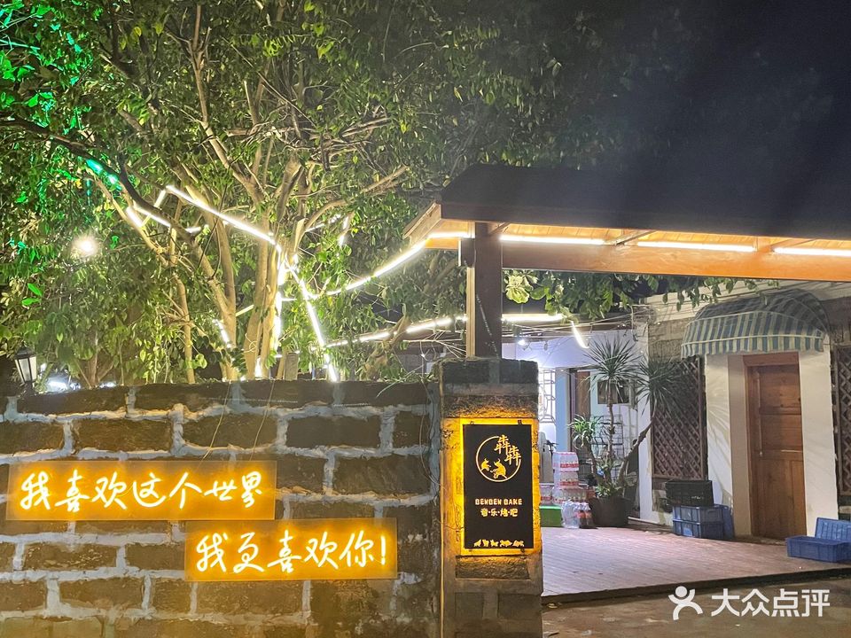 犇犇烤吧(涠洲岛店)