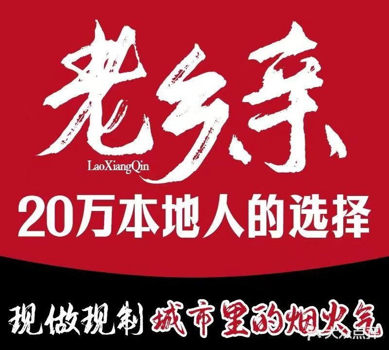 老乡亲(学府路店)