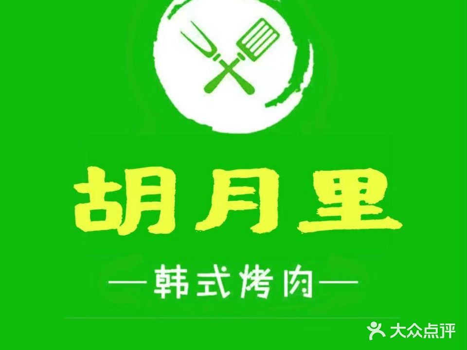 胡月里韩式烤肉(平度总店)