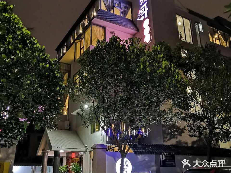波哥私房菜(金沙湾店)