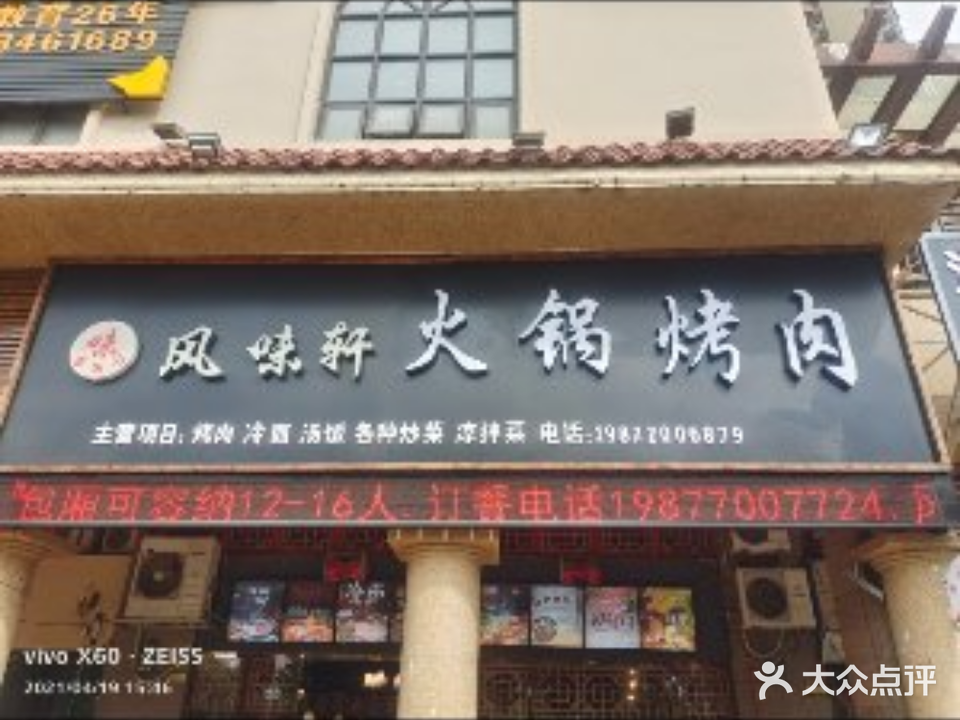风味轩火锅烤肉