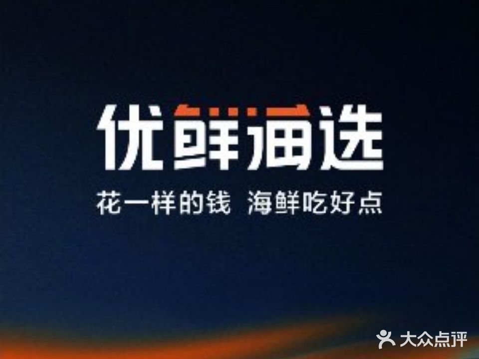 优鲜海选(北辰店)