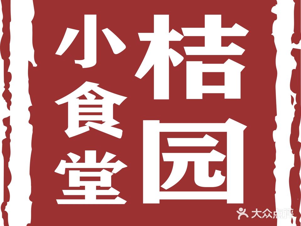 桔园小食堂