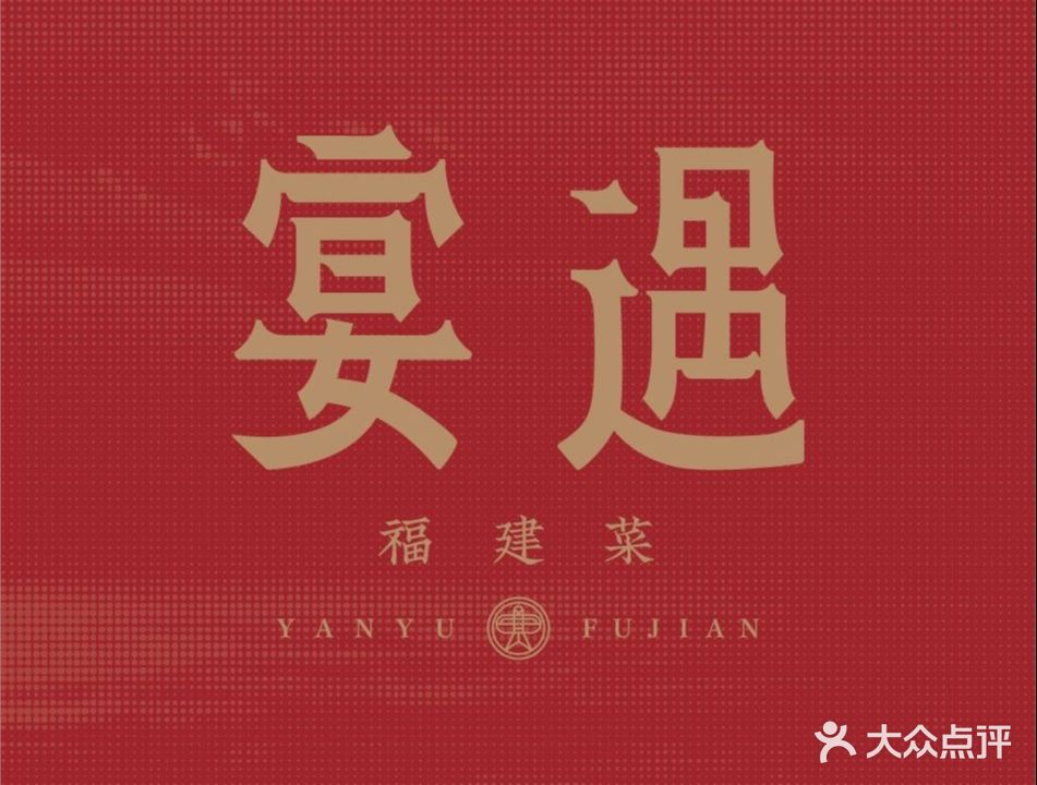 宴遇·福建菜(万象城店)