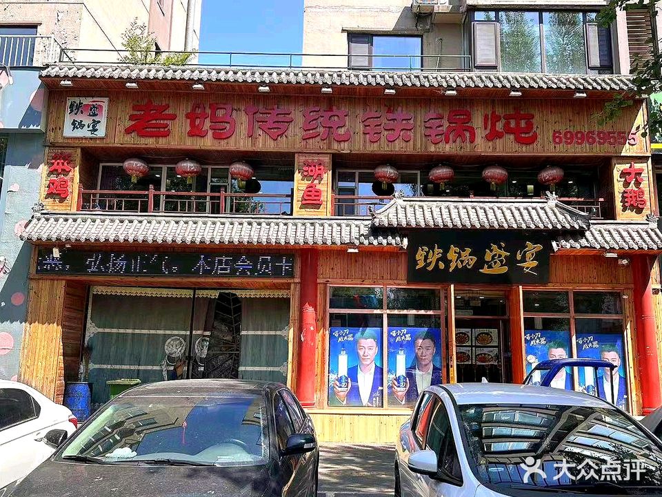 老妈传统铁锅炖(延安路店)