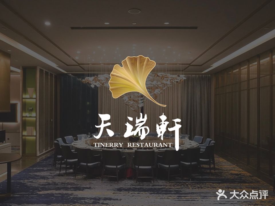 天瑞轩·粤菜餐厅