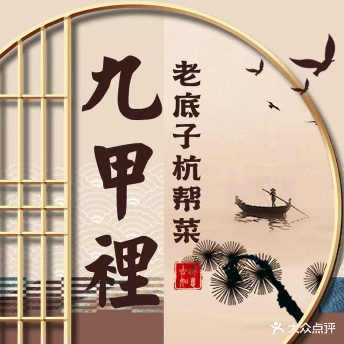 九甲里·老底子杭帮菜(音乐喷泉店)