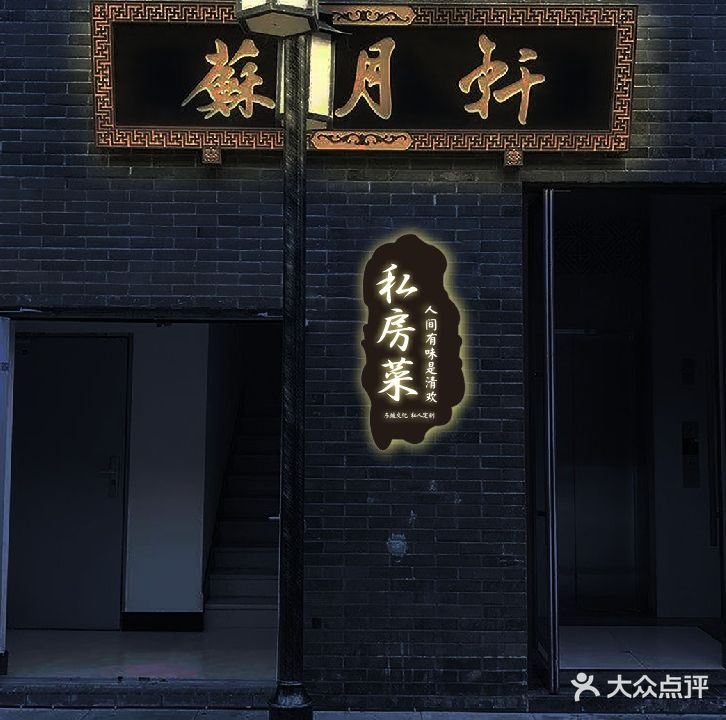 苏悦轩私房菜(印象水街店)