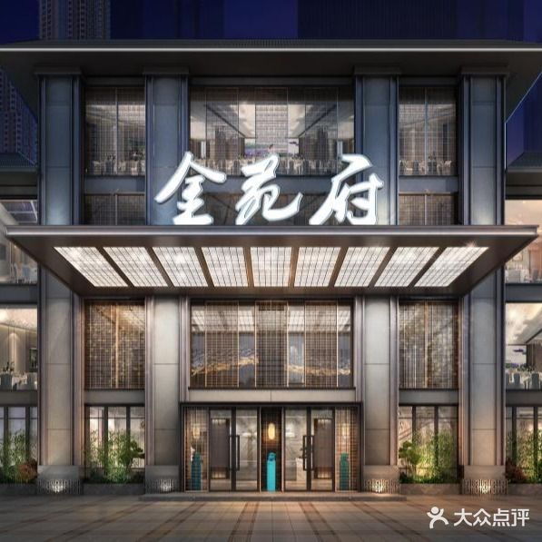 金苑府酒家