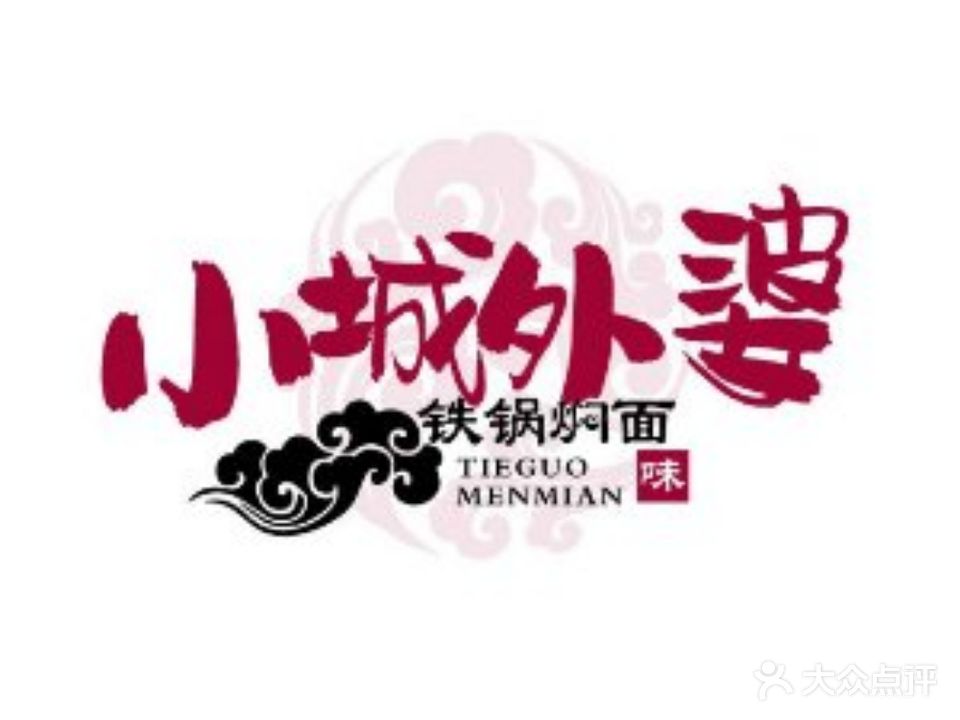 小城外婆铁锅焖面(小吃街店)