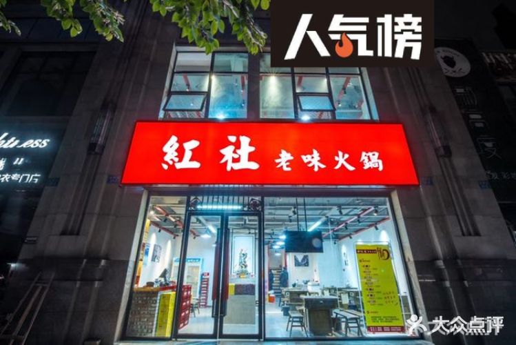 红兆老味火锅(万达店)