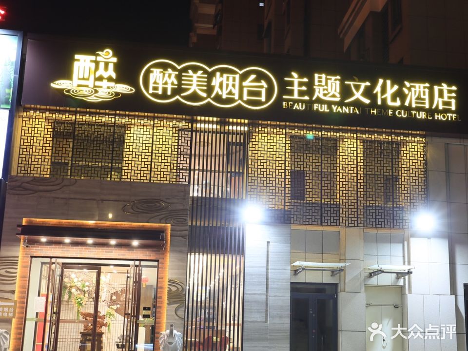 醉美烟台主题餐厅(万光福园店)