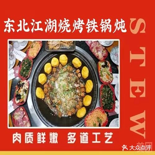 江湖烧烤铁锅炖