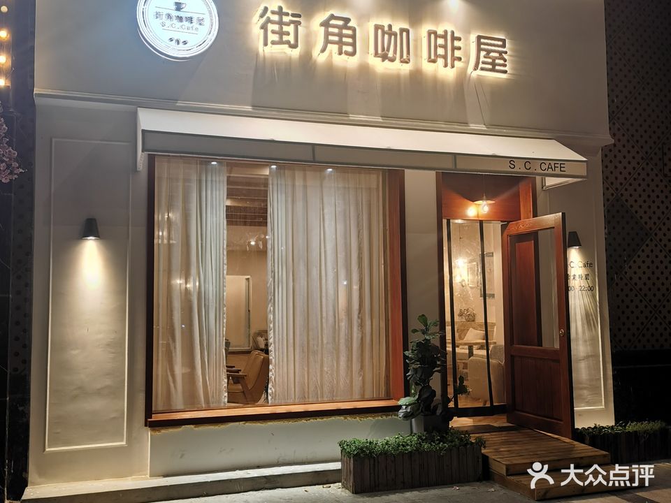 街角咖啡屋(天仙店)