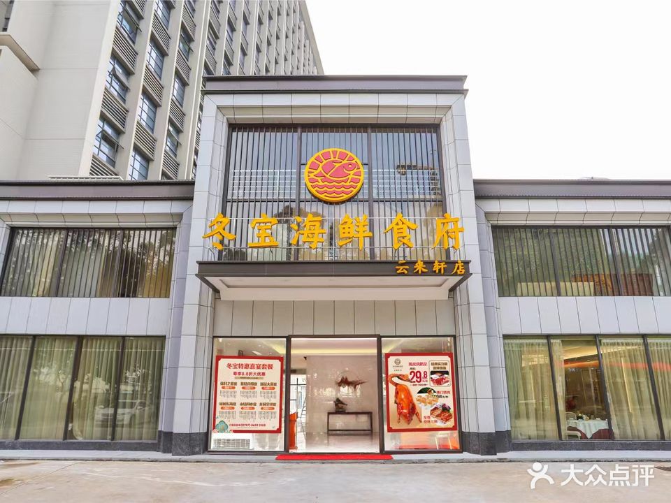 冬宝海鲜食府云来轩店