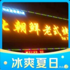 北朝鲜老式烧烤(胜利北路店)